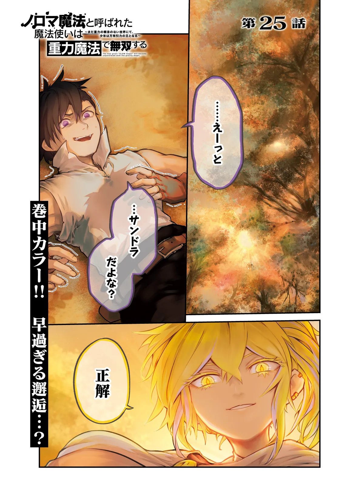 ノロマ魔法と呼ばれた魔法使いは重力魔法で無双するまだ重力の概念のない世界にて少年は万有引力の王となる Chap 25.1 - Next Chap 26.1