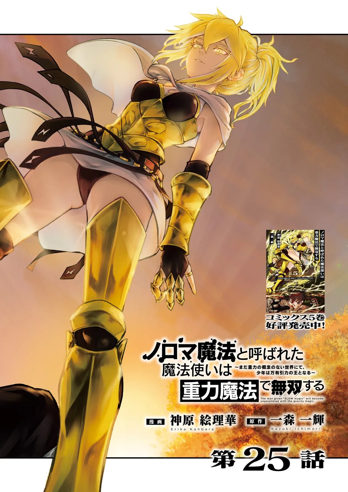 ノロマ魔法と呼ばれた魔法使いは重力魔法で無双するまだ重力の概念のない世界にて少年は万有引力の王となる Chap 25.1 - Next Chap 26.1