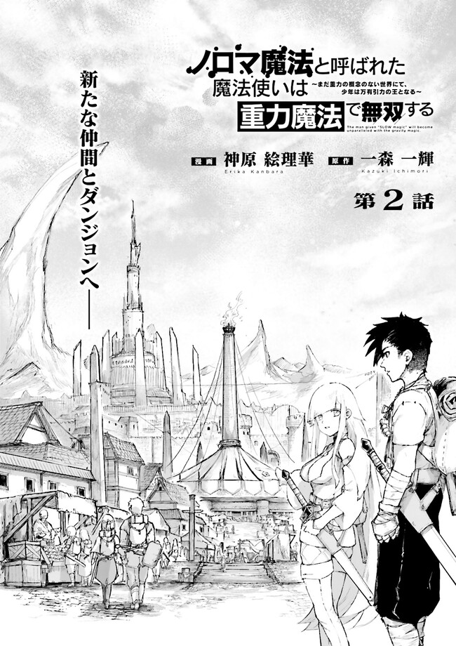 ノロマ魔法と呼ばれた魔法使いは重力魔法で無双するまだ重力の概念のない世界にて少年は万有引力の王となる Chap 2.1 - Next Chap 3.1