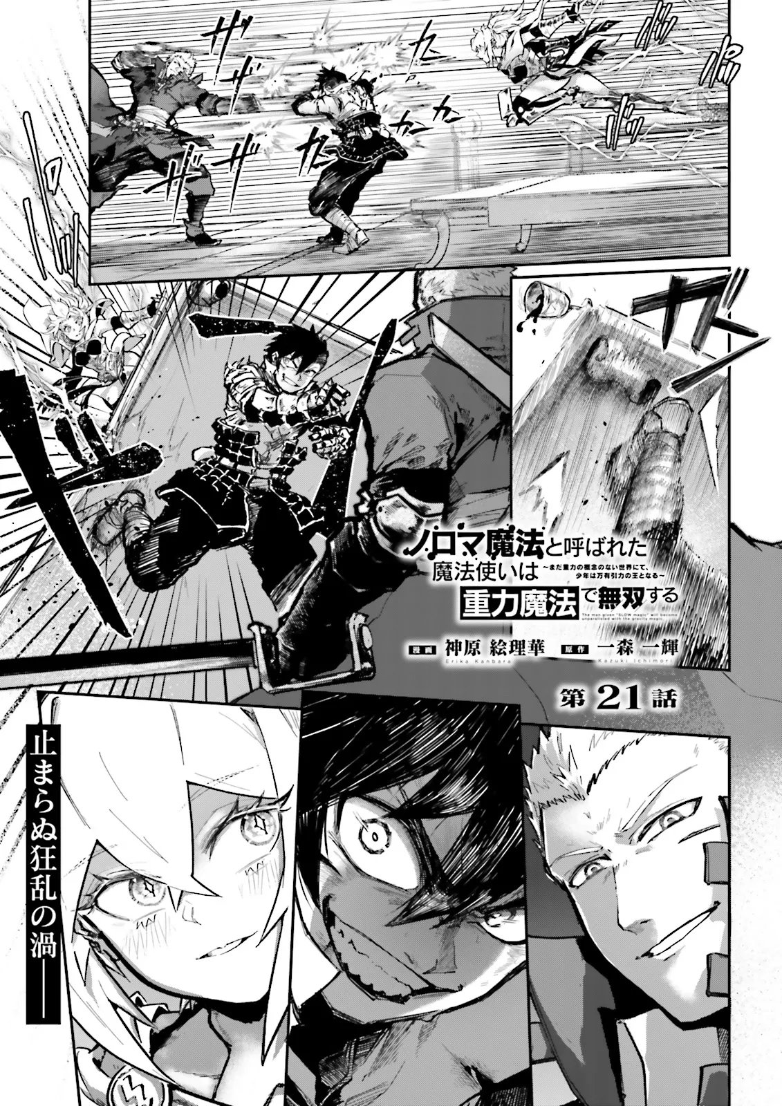 ノロマ魔法と呼ばれた魔法使いは重力魔法で無双するまだ重力の概念のない世界にて少年は万有引力の王となる Chap 21.1 - Next Chap 22.1