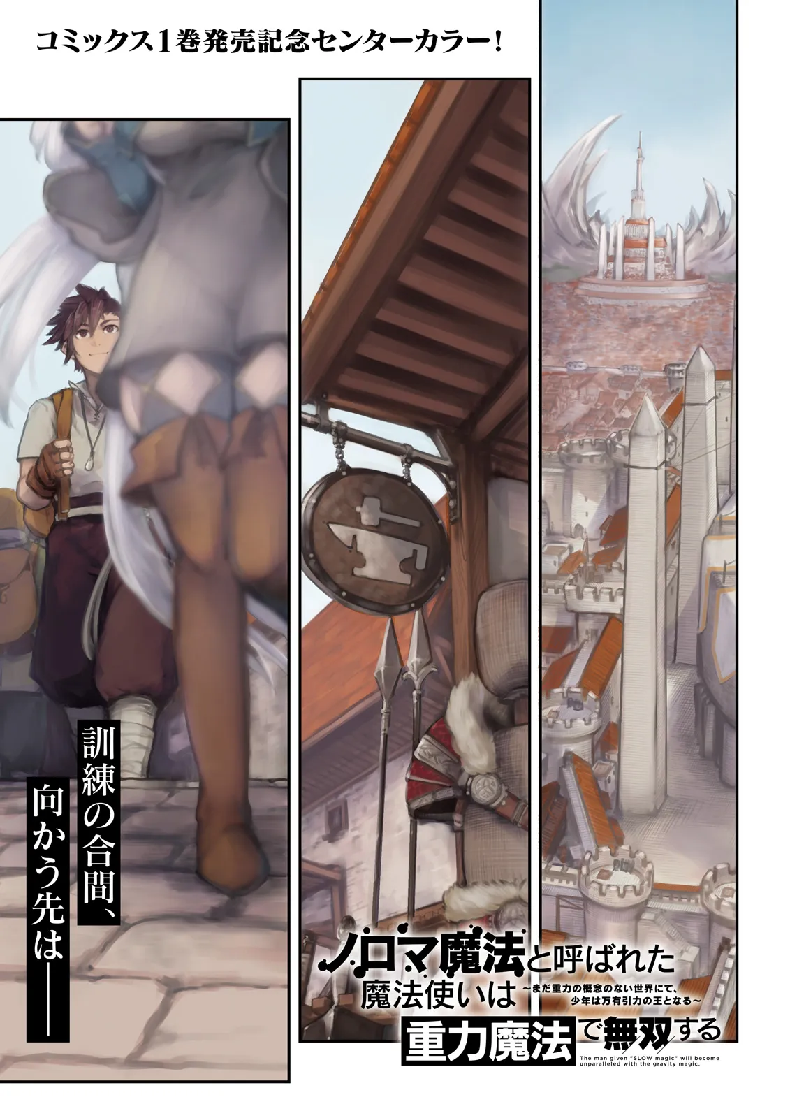 ノロマ魔法と呼ばれた魔法使いは重力魔法で無双するまだ重力の概念のない世界にて少年は万有引力の王となる Chap 6.1 - Next Chap 7.1