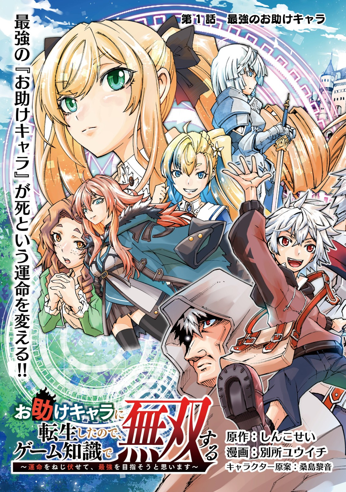 Otasuke Kyara ni Tensei Shitanode, Game Chishiki de Musou suru - Unmei wo Nejifusete, Saikyou wo Mezasou to Omoimasu Chap 1.1 - Next Chap 2.1