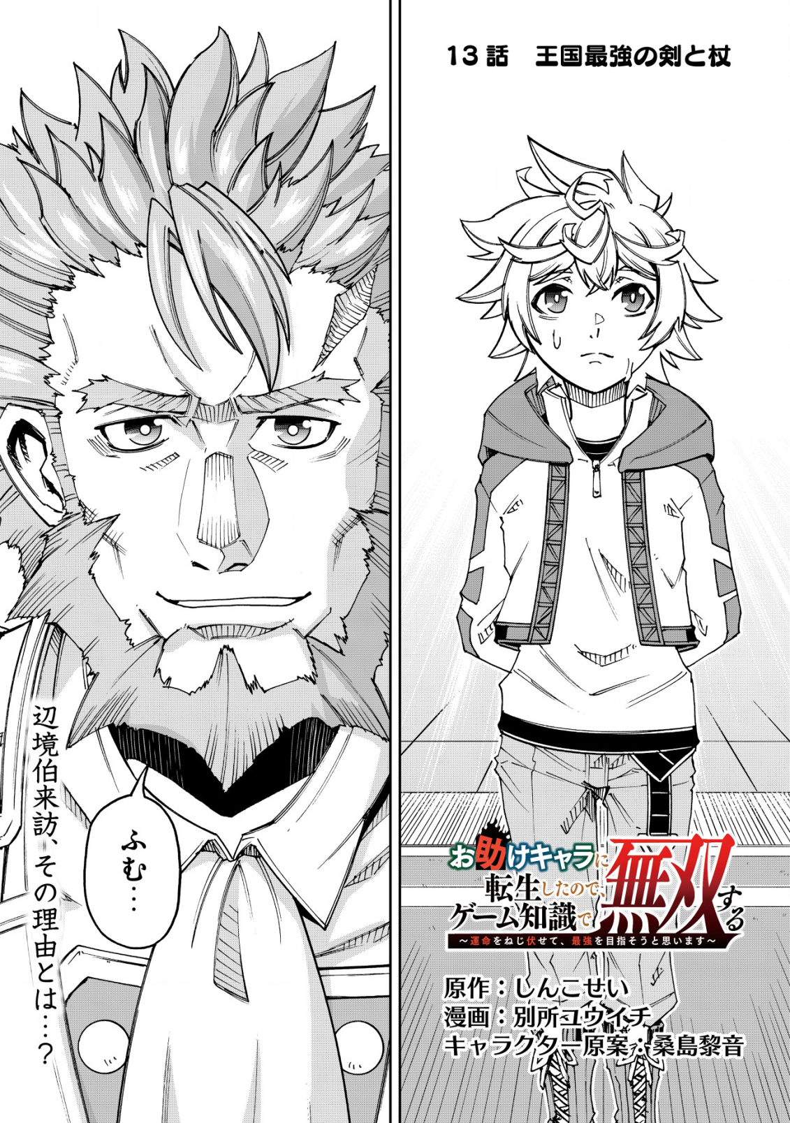 Otasuke Kyara ni Tensei Shitanode, Game Chishiki de Musou suru - Unmei wo Nejifusete, Saikyou wo Mezasou to Omoimasu Chap 13 - Next Chap 14