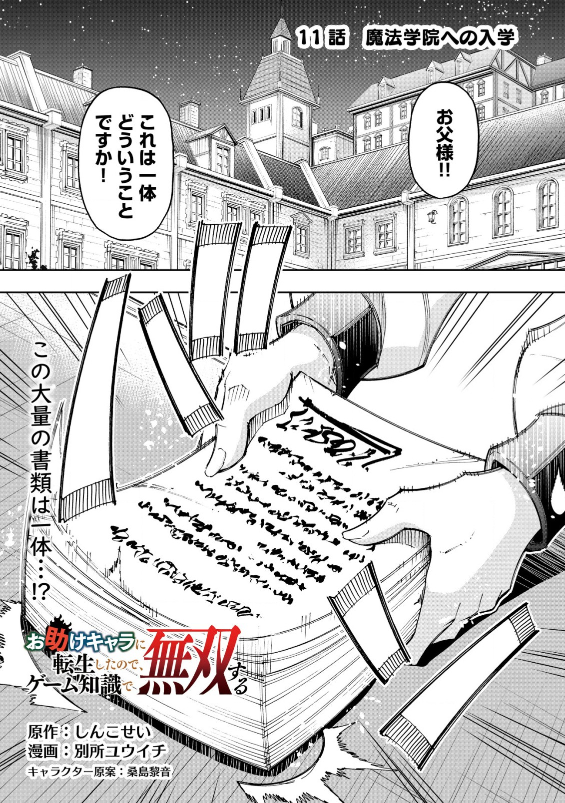 Otasuke Kyara ni Tensei Shitanode, Game Chishiki de Musou suru - Unmei wo Nejifusete, Saikyou wo Mezasou to Omoimasu Chap 11 - Next Chap 12