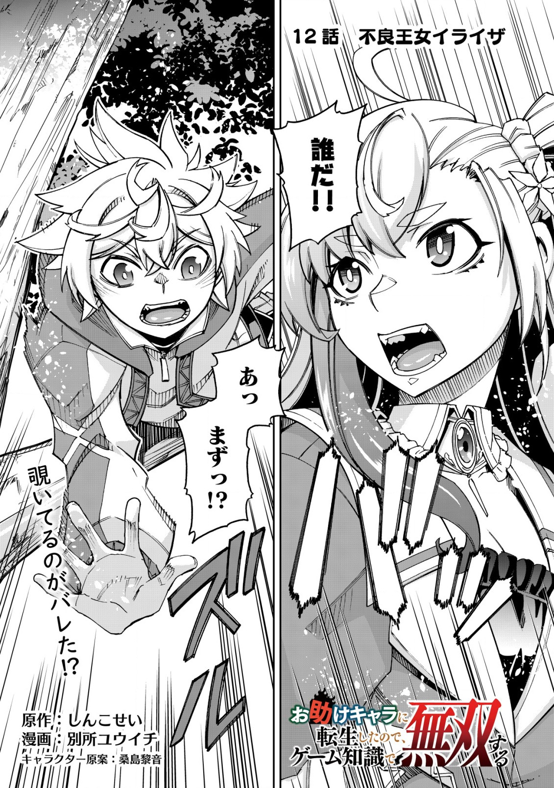 Otasuke Kyara ni Tensei Shitanode, Game Chishiki de Musou suru - Unmei wo Nejifusete, Saikyou wo Mezasou to Omoimasu Chap 12 - Next Chap 13