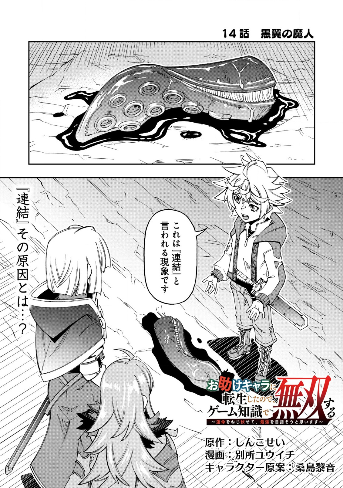 Otasuke Kyara ni Tensei Shitanode, Game Chishiki de Musou suru - Unmei wo Nejifusete, Saikyou wo Mezasou to Omoimasu Chap 14 - Next Chap 15