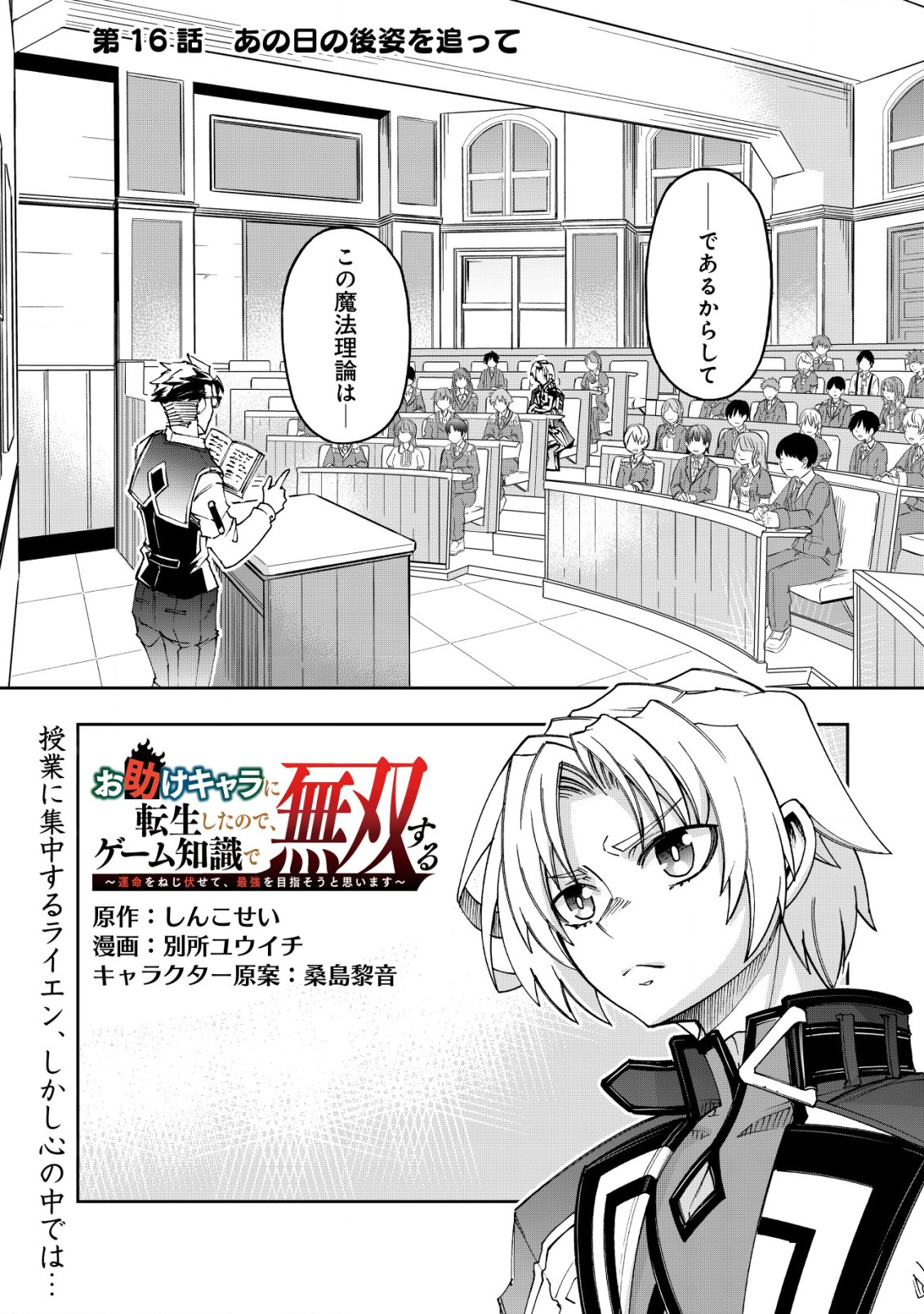 Otasuke Kyara ni Tensei Shitanode, Game Chishiki de Musou suru - Unmei wo Nejifusete, Saikyou wo Mezasou to Omoimasu Chap 16 - Next Chap 17