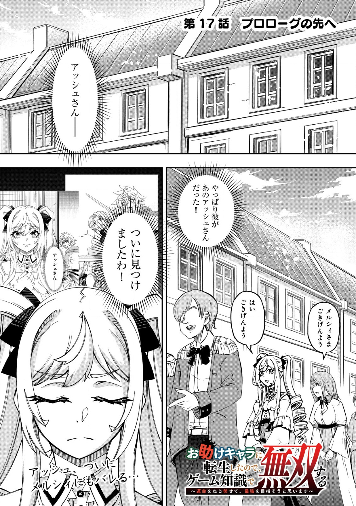 Otasuke Kyara ni Tensei Shitanode, Game Chishiki de Musou suru - Unmei wo Nejifusete, Saikyou wo Mezasou to Omoimasu Chap 17 - Next Chap 18