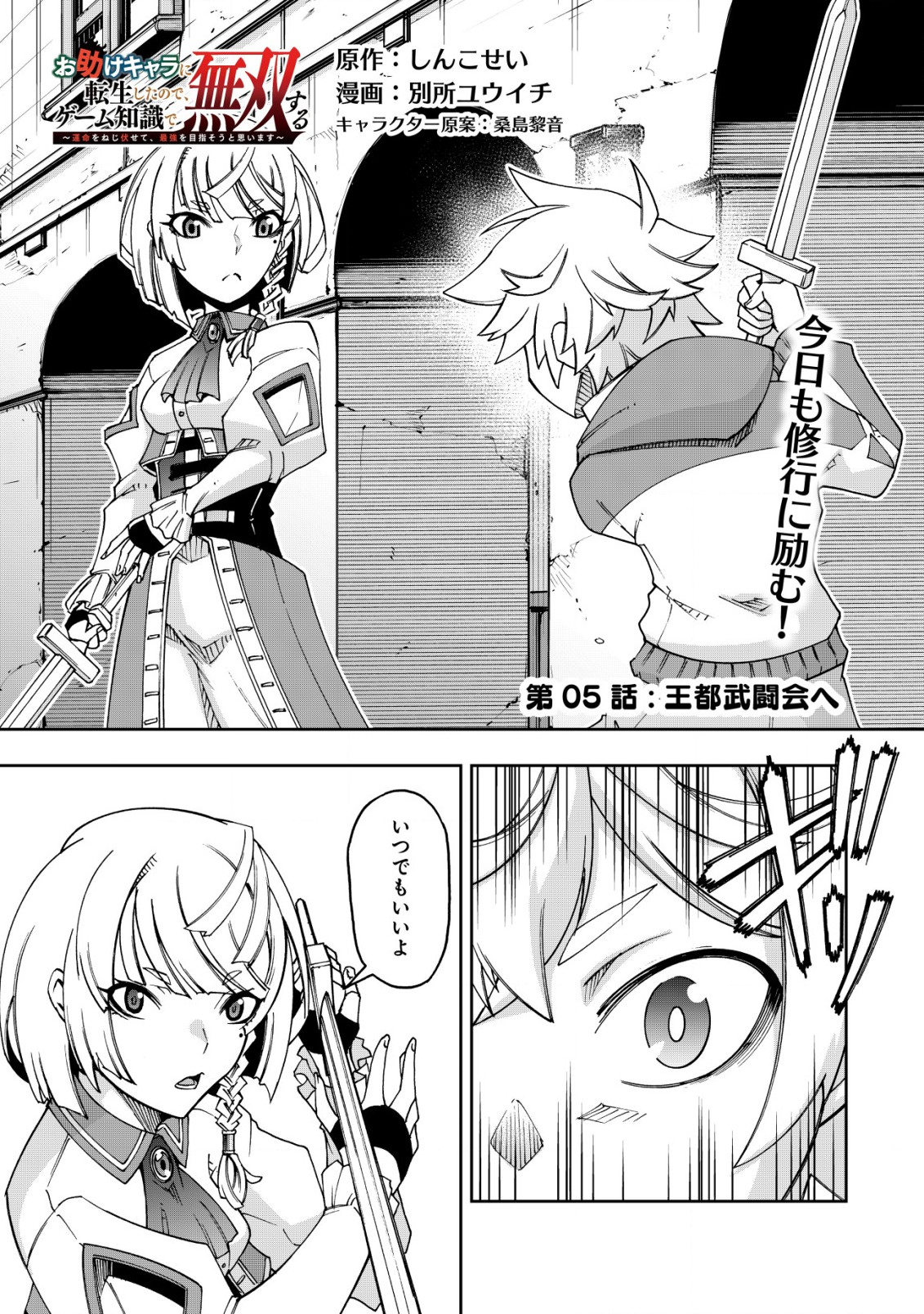 Otasuke Kyara ni Tensei Shitanode, Game Chishiki de Musou suru - Unmei wo Nejifusete, Saikyou wo Mezasou to Omoimasu Chap 5 - Next Chap 6