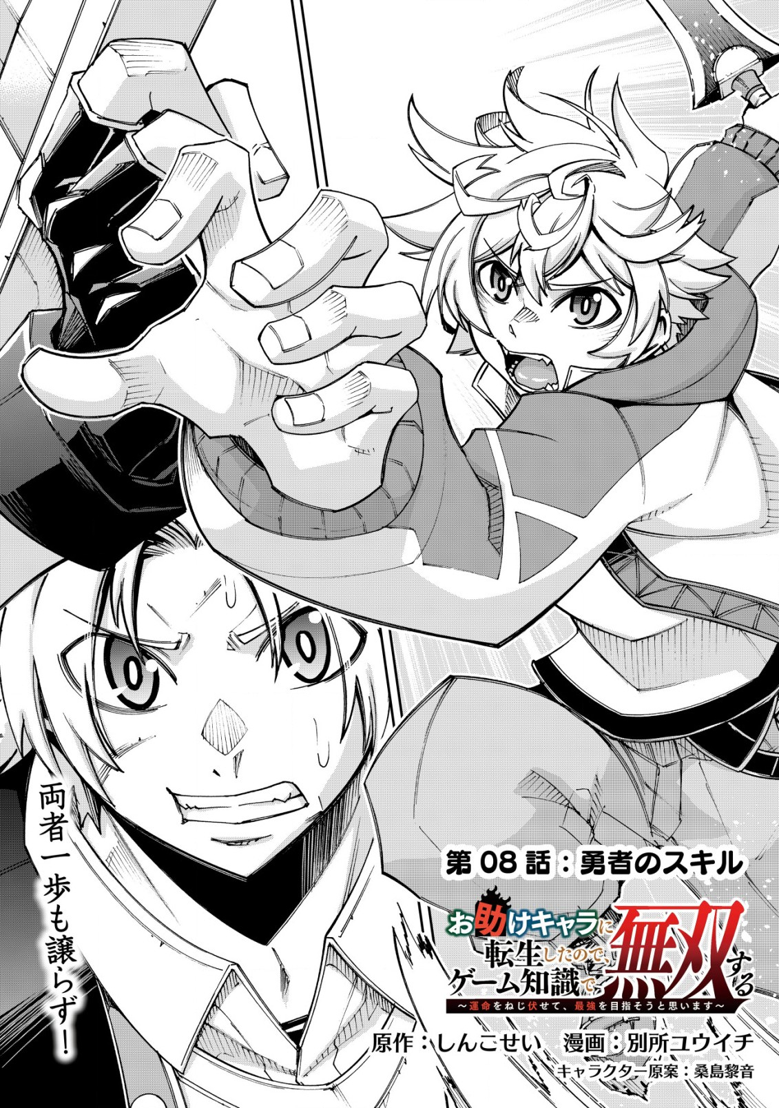 Otasuke Kyara ni Tensei Shitanode, Game Chishiki de Musou suru - Unmei wo Nejifusete, Saikyou wo Mezasou to Omoimasu Chap 8.1 - Next Chap 9.1