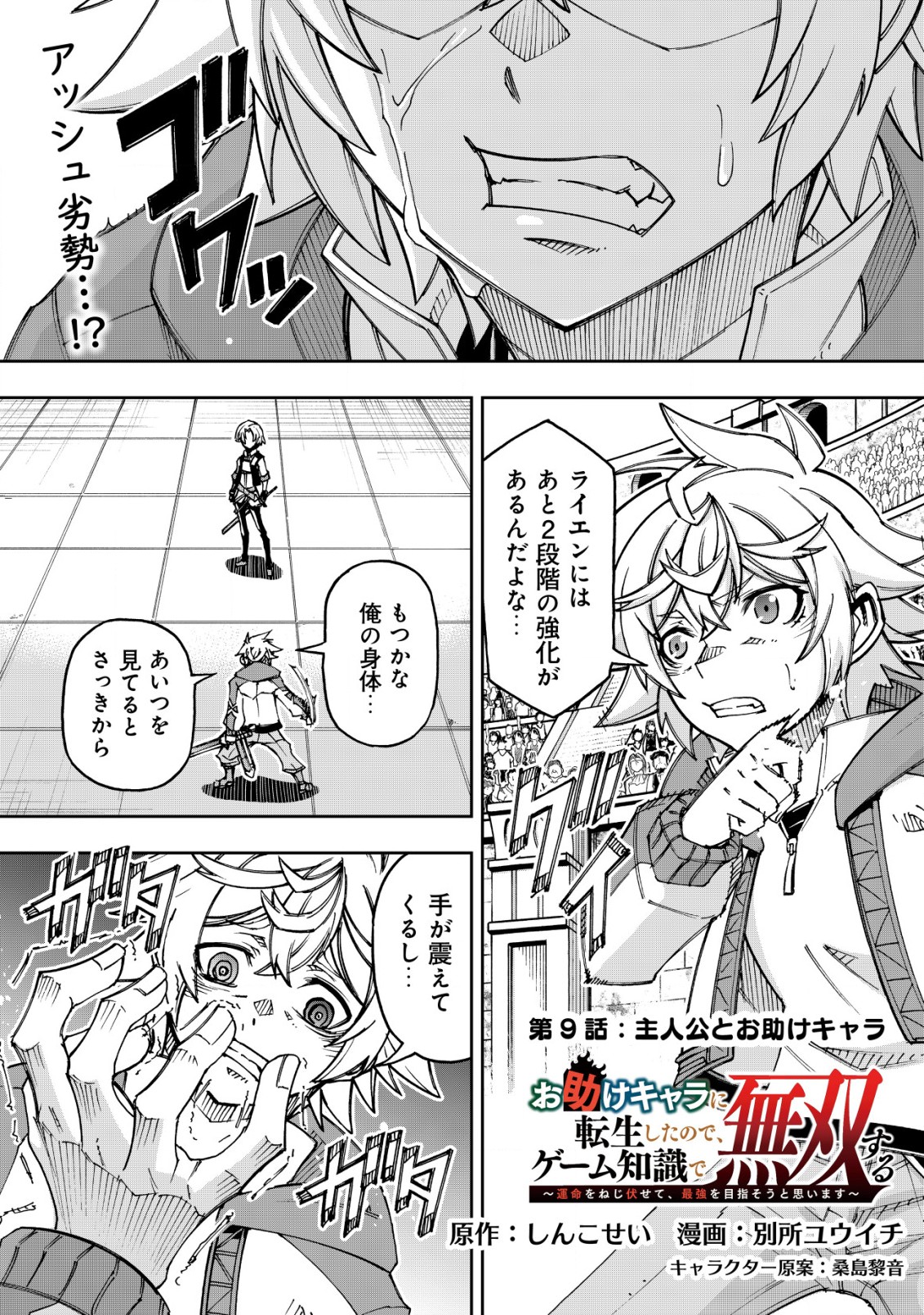 Otasuke Kyara ni Tensei Shitanode, Game Chishiki de Musou suru - Unmei wo Nejifusete, Saikyou wo Mezasou to Omoimasu Chap 9.1 - Next Chap 10.1