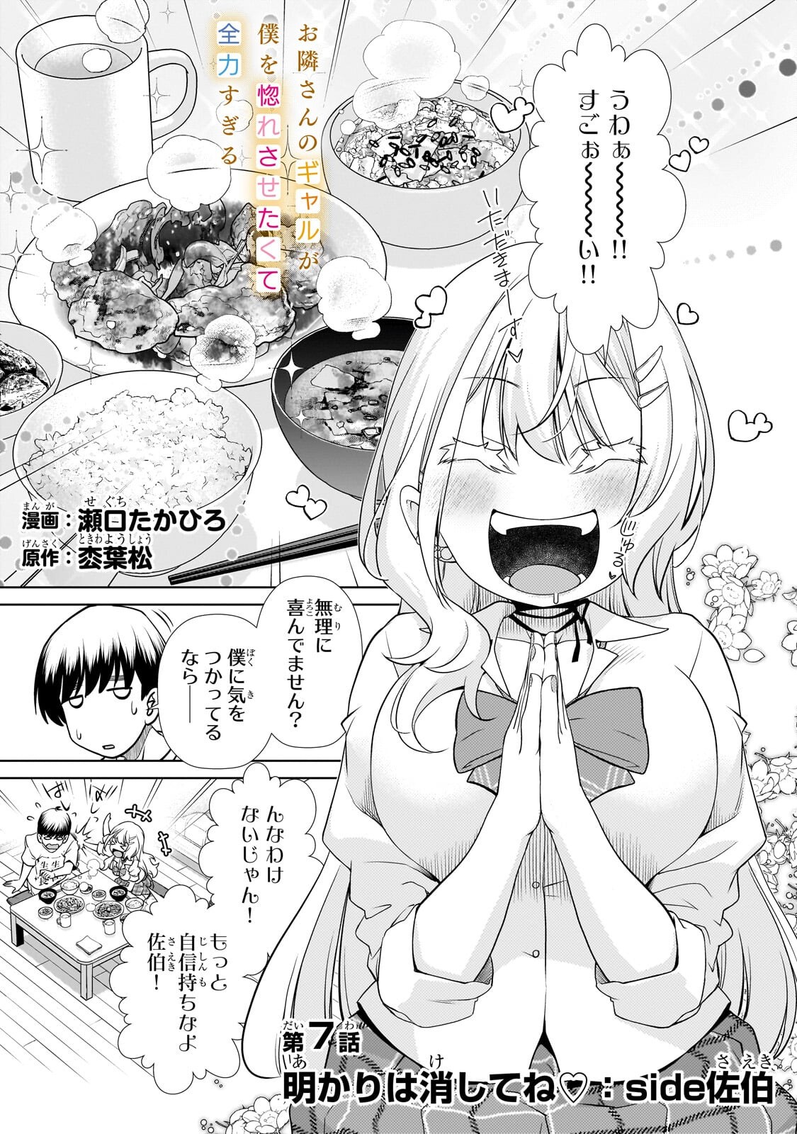 Otonari-san no Gal ga Boku wo Horesasetakute Zenryoku Sugiru Chap 7 - Next Chap 8