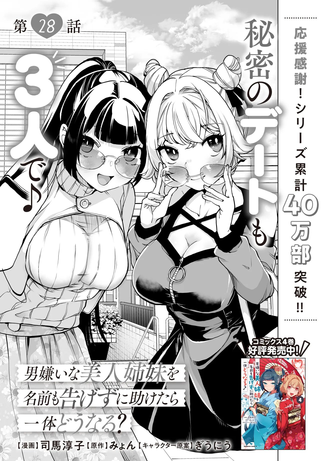 男嫌いな美人姉妹を名前も告げずに助けたら一体どうなる Chap 28 - Next Chap 29