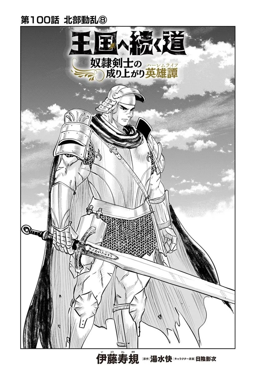 Oukoku e Tsuzuku Michi - Dorei Kenshi no Nariagari Eiyuutan Chap 100 - Next Chap 101