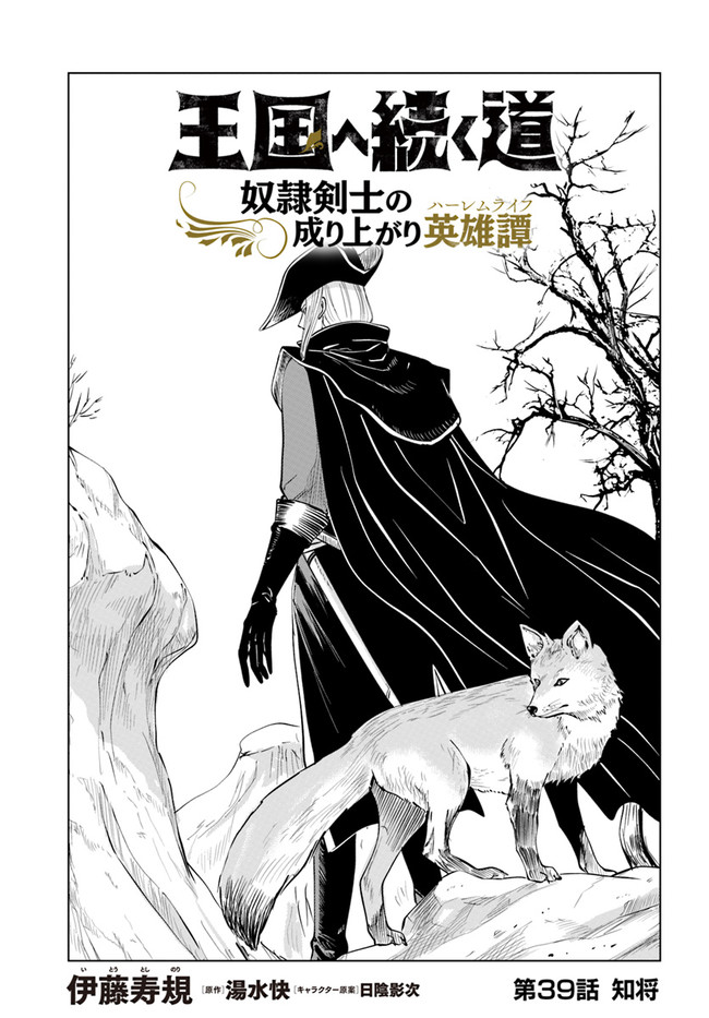 Oukoku e Tsuzuku Michi - Dorei Kenshi no Nariagari Eiyuutan Chap 39 - Next Chap 40