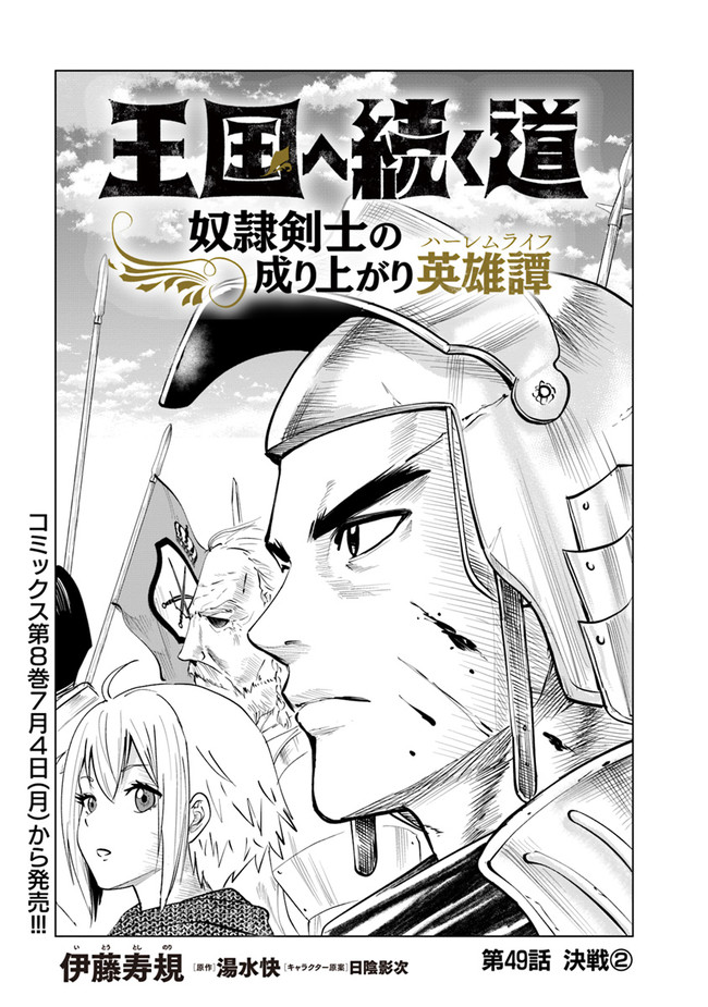 Oukoku e Tsuzuku Michi - Dorei Kenshi no Nariagari Eiyuutan Chap 49 - Next Chap 50