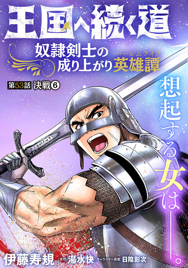 Oukoku e Tsuzuku Michi - Dorei Kenshi no Nariagari Eiyuutan Chap 53 - Next Chap 54