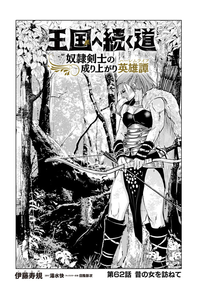 Oukoku e Tsuzuku Michi - Dorei Kenshi no Nariagari Eiyuutan Chap 62 - Next Chap 63