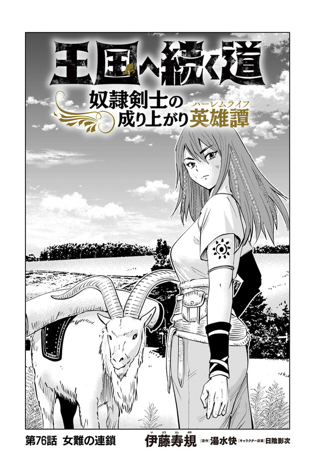 Oukoku e Tsuzuku Michi - Dorei Kenshi no Nariagari Eiyuutan Chap 76 - Next Chap 77