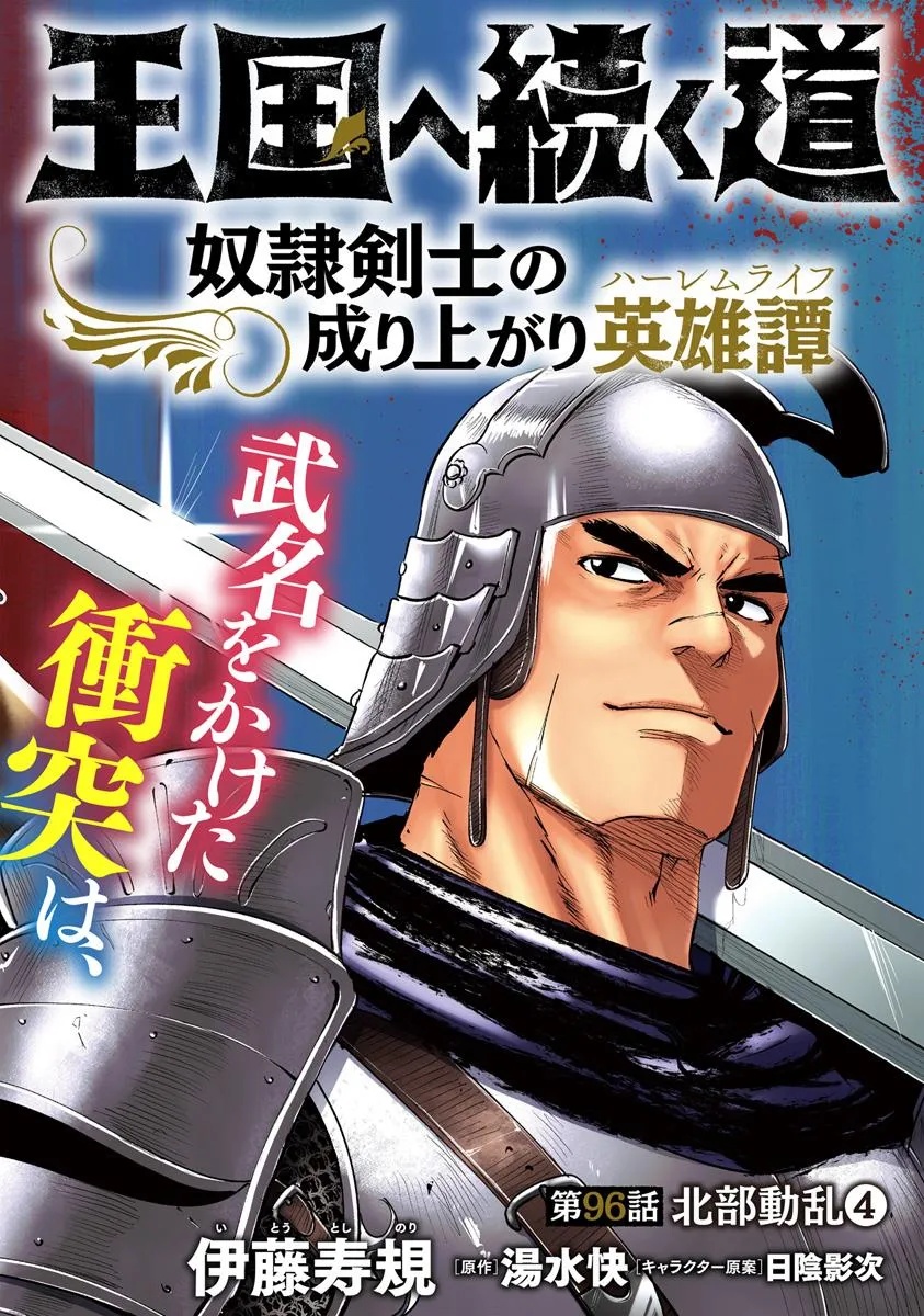 Oukoku e Tsuzuku Michi - Dorei Kenshi no Nariagari Eiyuutan Chap 96 - Next Chap 97