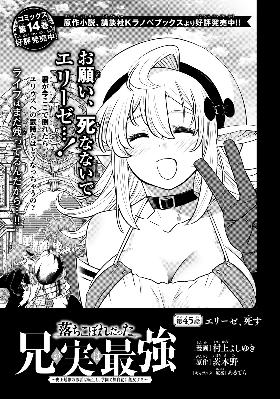Ochikobore Datta Ani ga Jitsu wa Saikyou - Shijou Saikyou no Yuusha wa Tenseishi, Gakuen de Mujikaku ni Musou suru Chap 45.1 - Next Chap 46.1