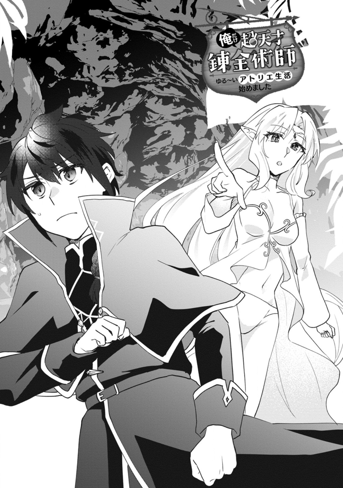 Ore dake Chou Tensai Renkinjutsushi: Yuru~i Atelier Seikatsu Hajimemashita Chap 46.1 - Next Chap 47.1