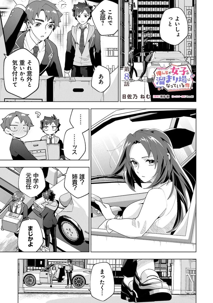 俺ん家が女子の溜まり場になっている件 Chap 8.1 - Next Chap 9.1