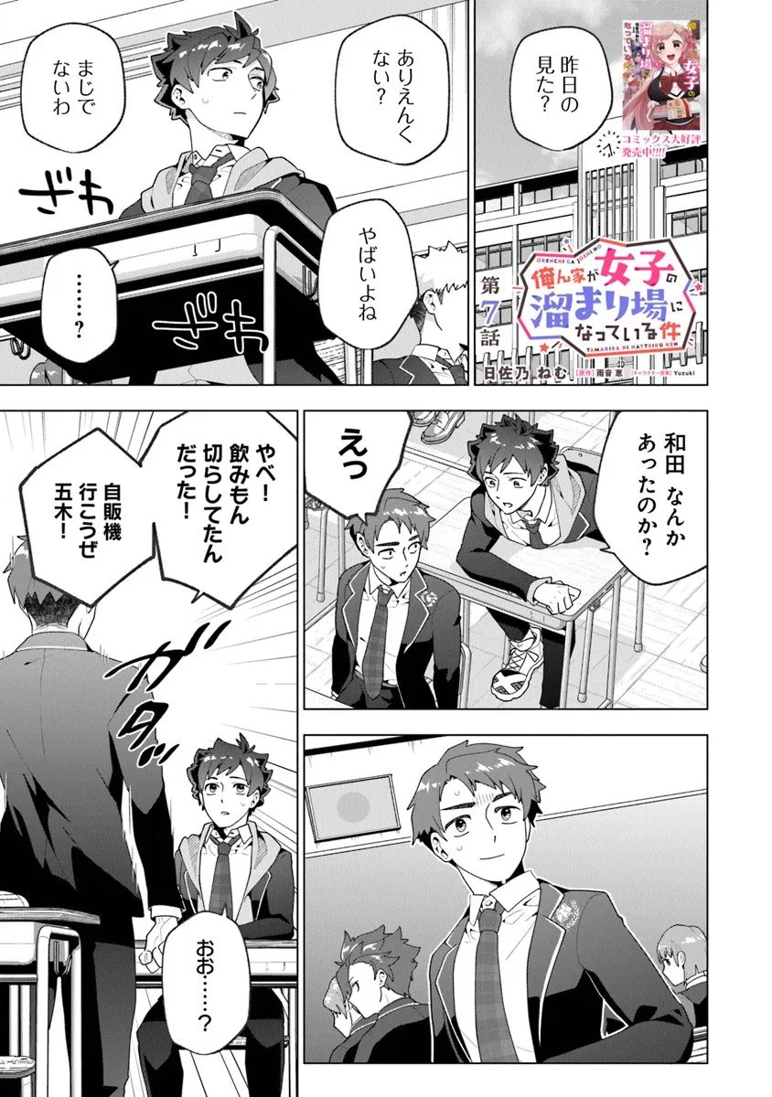 俺ん家が女子の溜まり場になっている件 Chap 7.1 - Next Chap 8.1