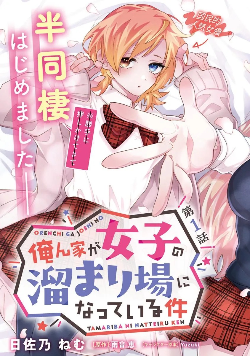 俺ん家が女子の溜まり場になっている件 Chap 1 - Next Chap 2