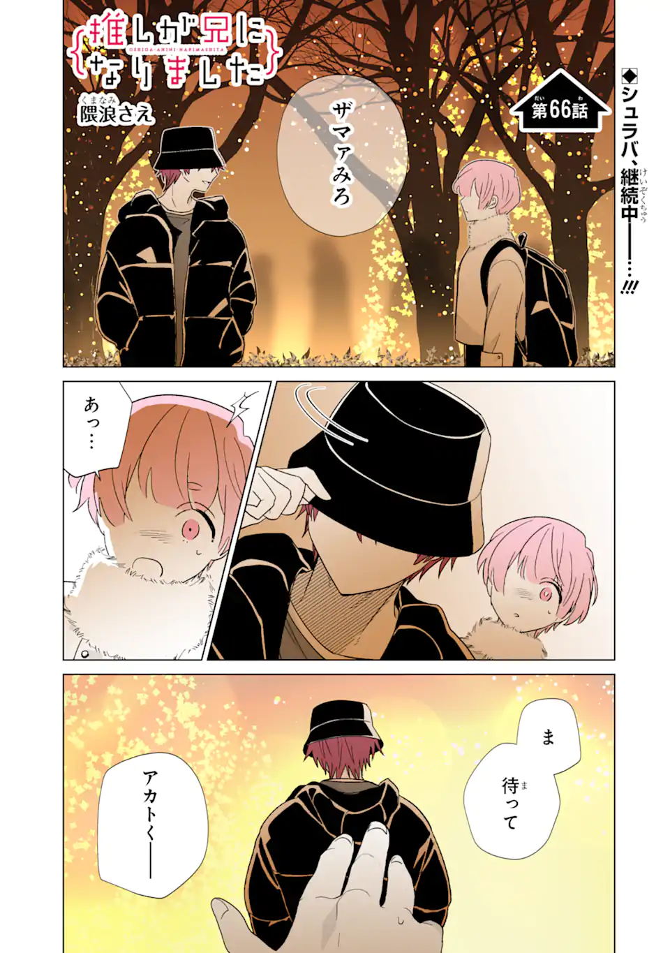 Oshi ga Ani ni Narimashita Chap 66 - Next Chap 67