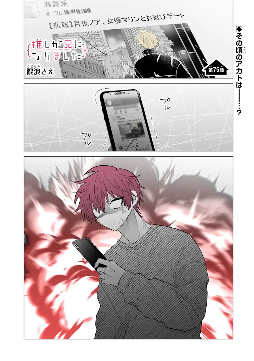 Oshi ga Ani ni Narimashita Chap 75.1 - Next Chap 76.1