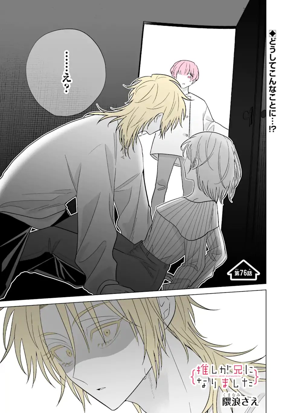 Oshi ga Ani ni Narimashita Chap 76.1 - Next Chap 77.1