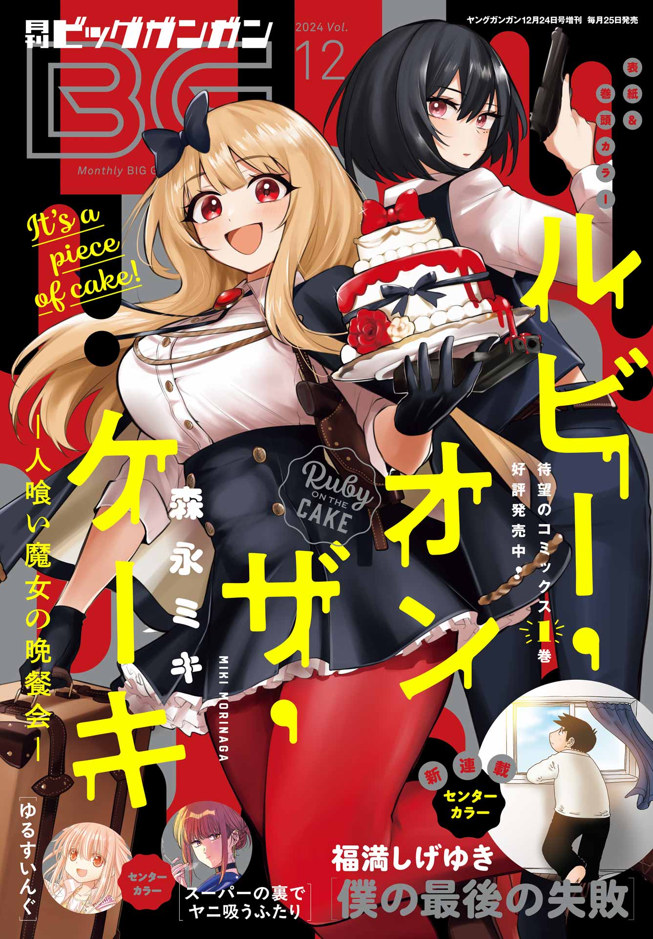 ルビー・オンザ・ケーキ ー人食い魔女の晩餐会ー Chap 7 - Next Chap 8