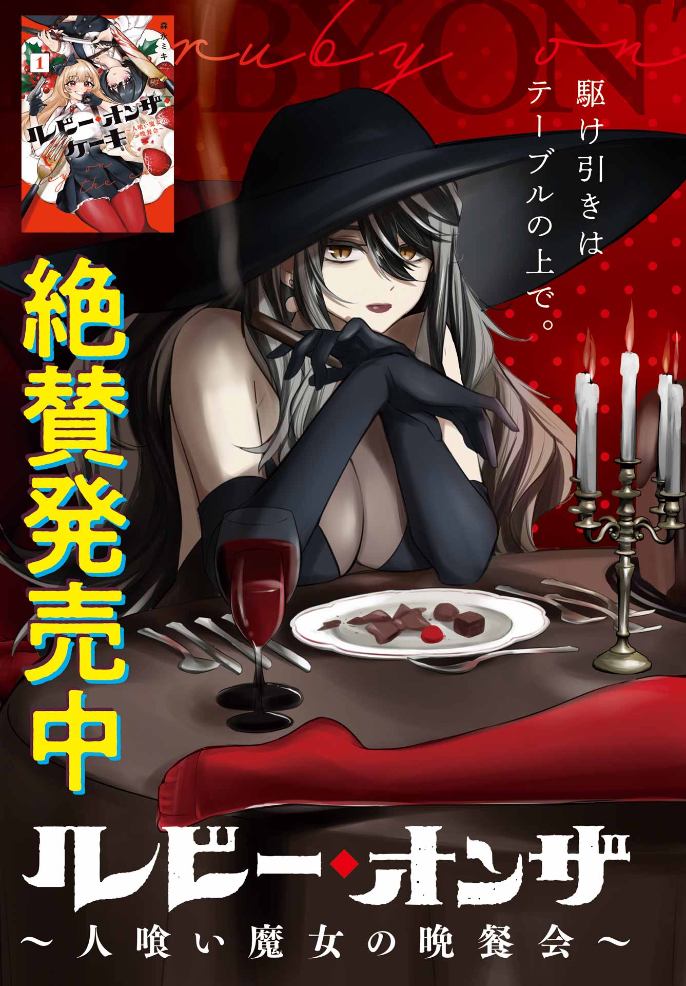 ルビー・オンザ・ケーキ ー人食い魔女の晩餐会ー Chap 7 - Next Chap 8