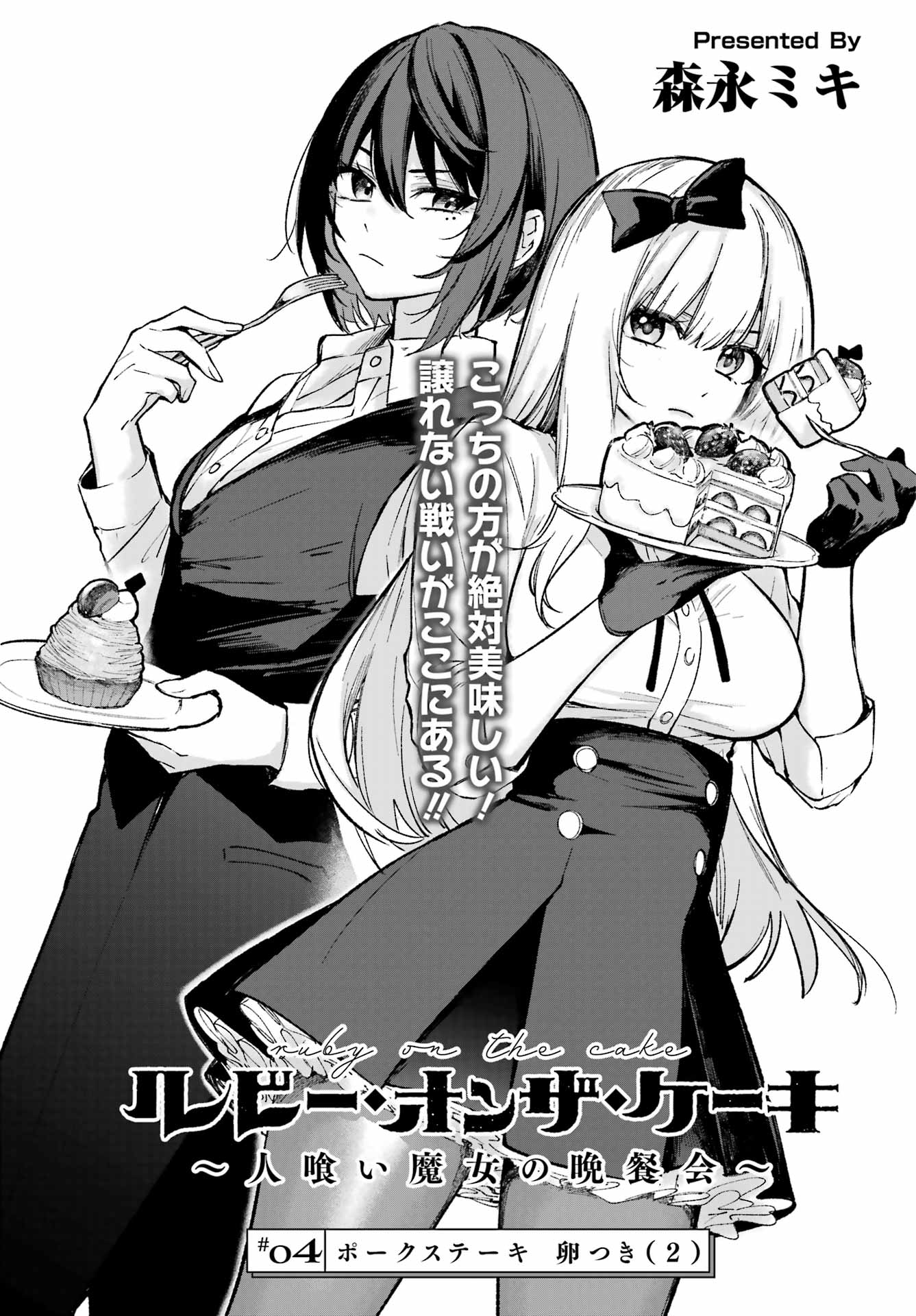 ルビー・オンザ・ケーキ ー人食い魔女の晩餐会ー Chap 4 - Next Chap 5