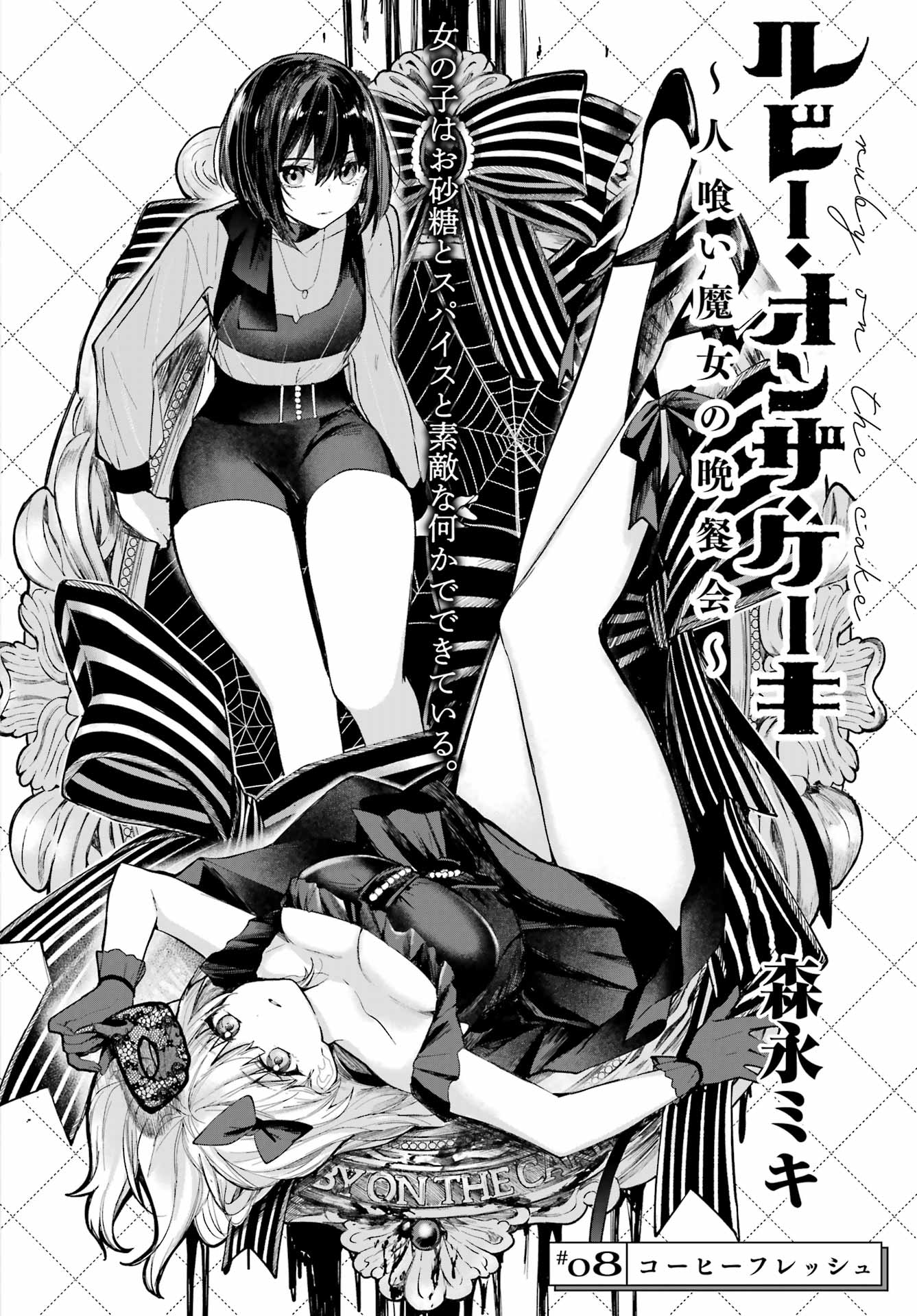 ルビー・オンザ・ケーキ ー人食い魔女の晩餐会ー Chap 8 - Next Chap 9