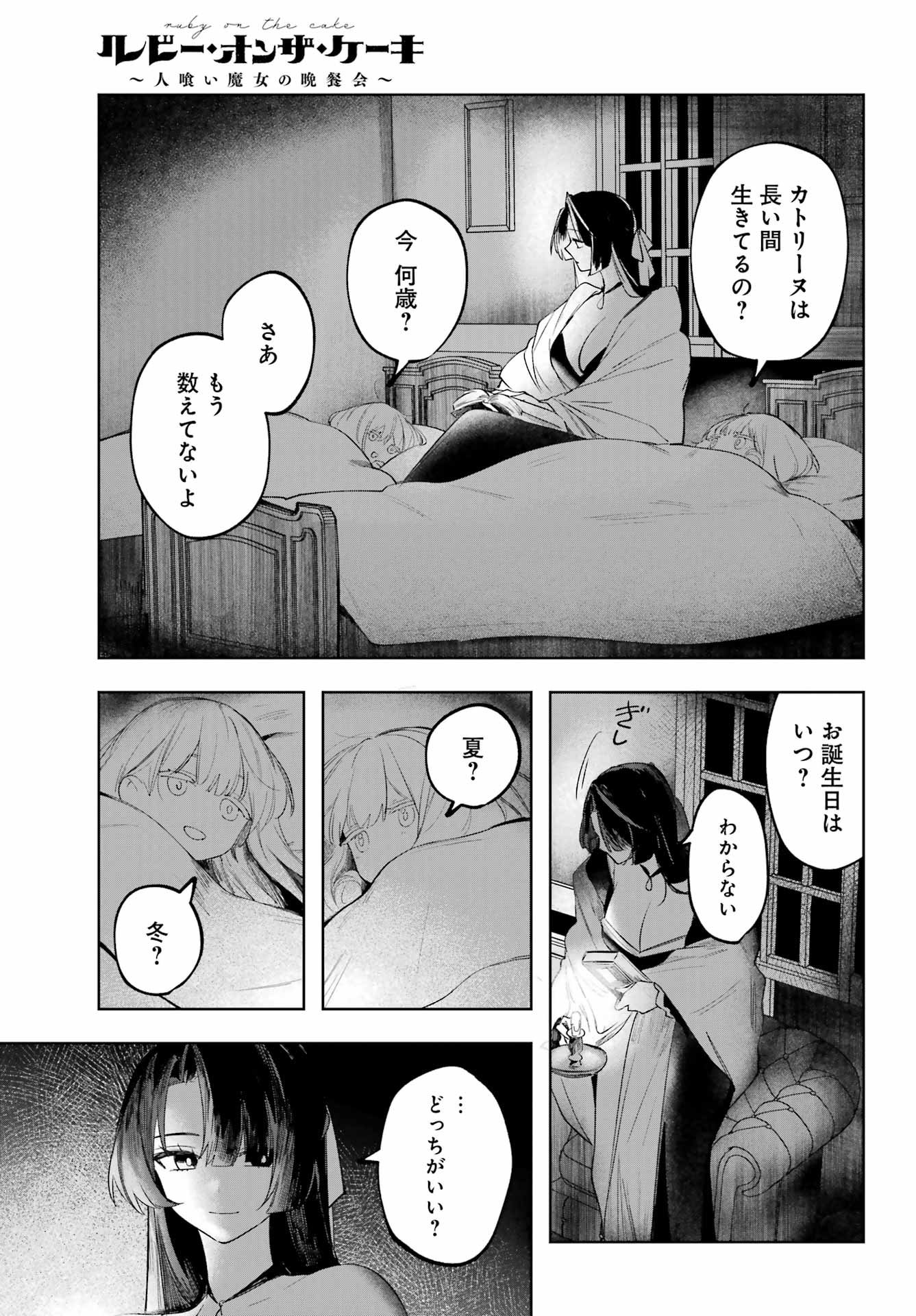 ルビー・オンザ・ケーキ ー人食い魔女の晩餐会ー Chap 17.5 - Next Chap 18.5