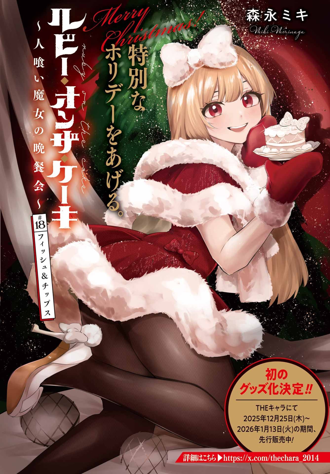 ルビー・オンザ・ケーキ ー人食い魔女の晩餐会ー Chap 18 - Next Chap 19
