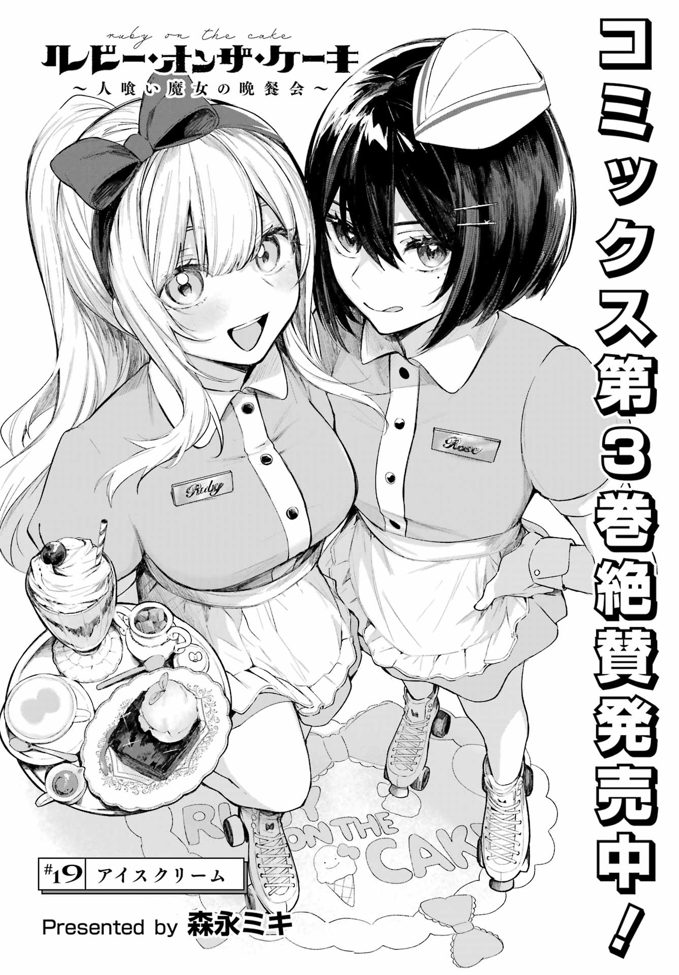 ルビー・オンザ・ケーキ ー人食い魔女の晩餐会ー Chap 19 - Next Chap 20