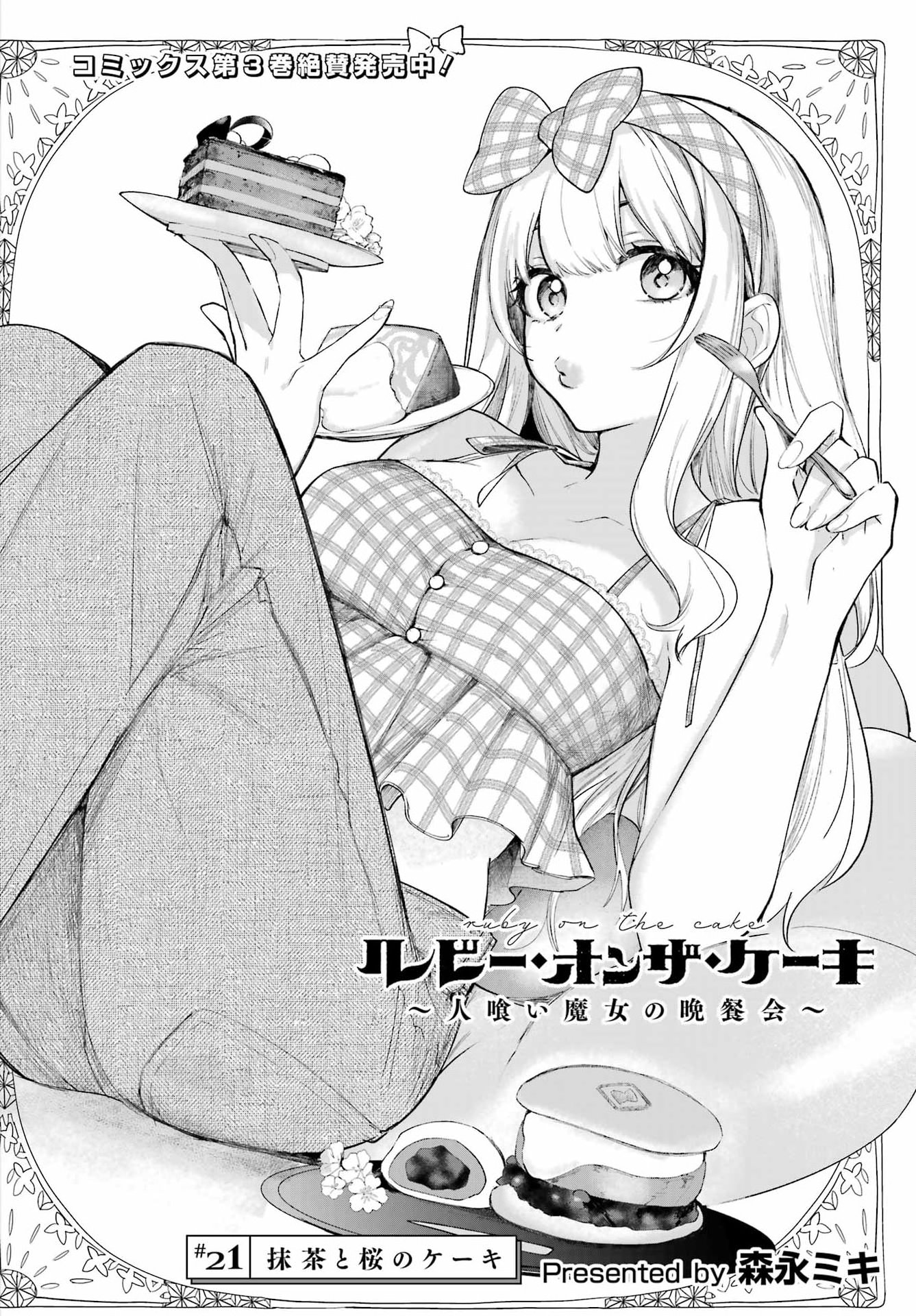 ルビー・オンザ・ケーキ ー人食い魔女の晩餐会ー Chap 21 - Next Chap 22
