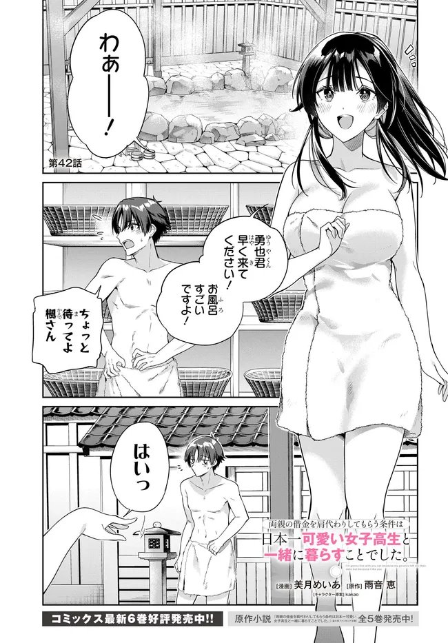 両親の借金を肩代わりしてもらう条件は日本一可愛い女子高生と一緒に暮らすことでした Chap 42 - Next Chap 43