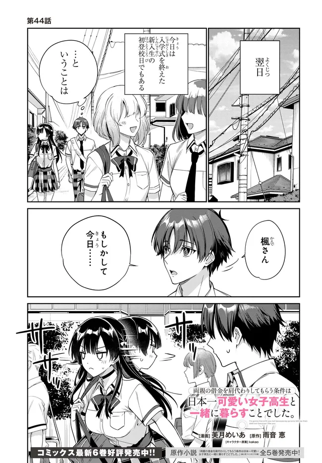 両親の借金を肩代わりしてもらう条件は日本一可愛い女子高生と一緒に暮らすことでした Chap 44 - Next Chap 45