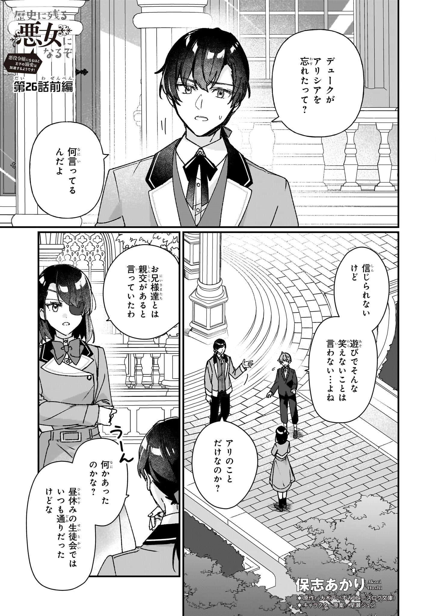 Rekishi ni Nokoru Akujo ni Naru zo - Akuyaku Reijou ni Naru Hodo Ouji no Dekiai wa Kasoku Suru you desu! Chap 26.1 - Next Chap 27.1