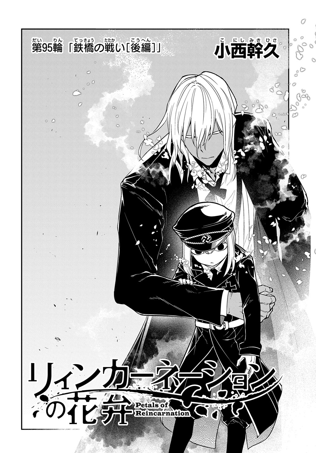リィンカーネーションの花弁 Chap 95.5 - Next Chap 96.5