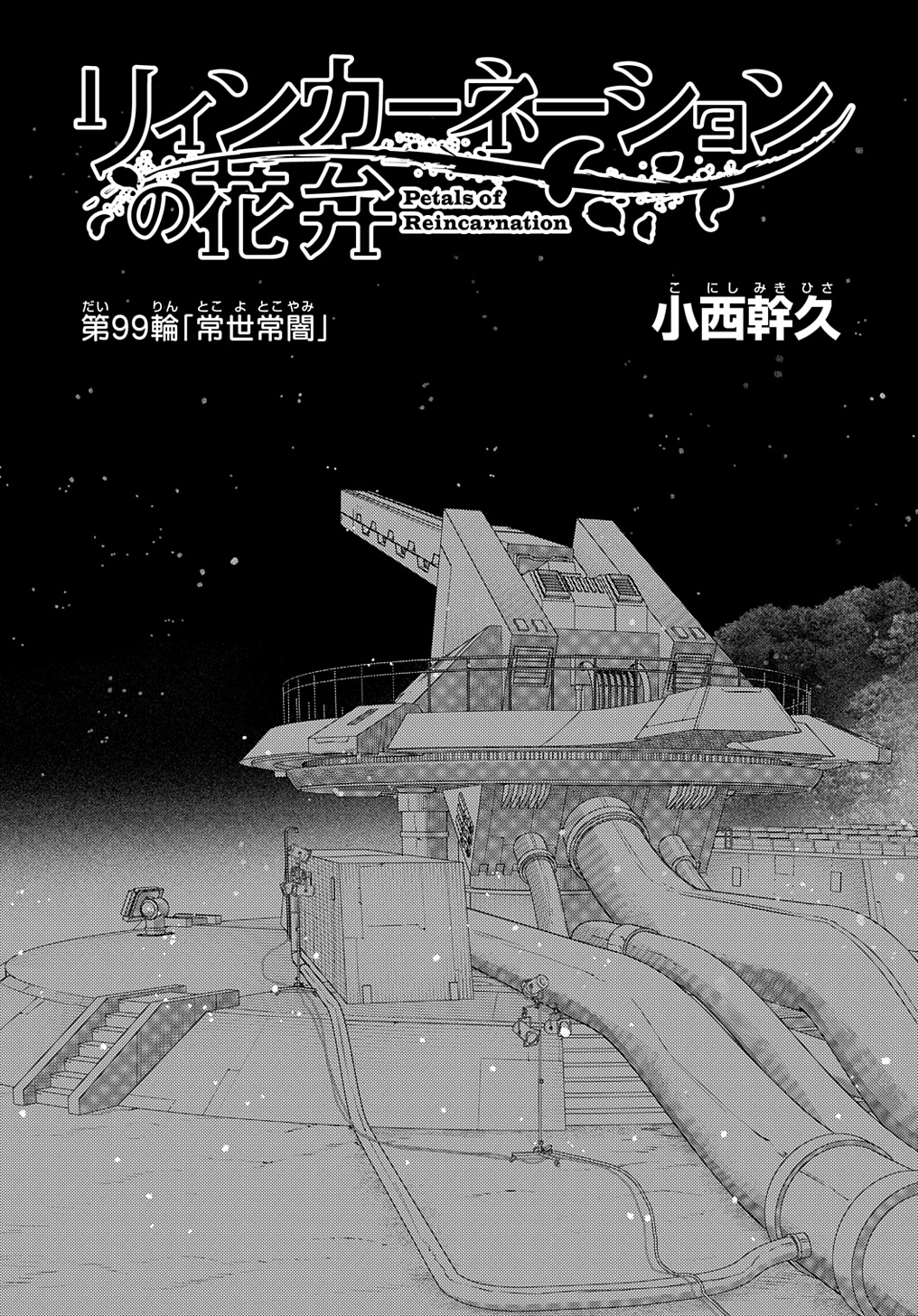 リィンカーネーションの花弁 Chap 99 - Next Chap 100