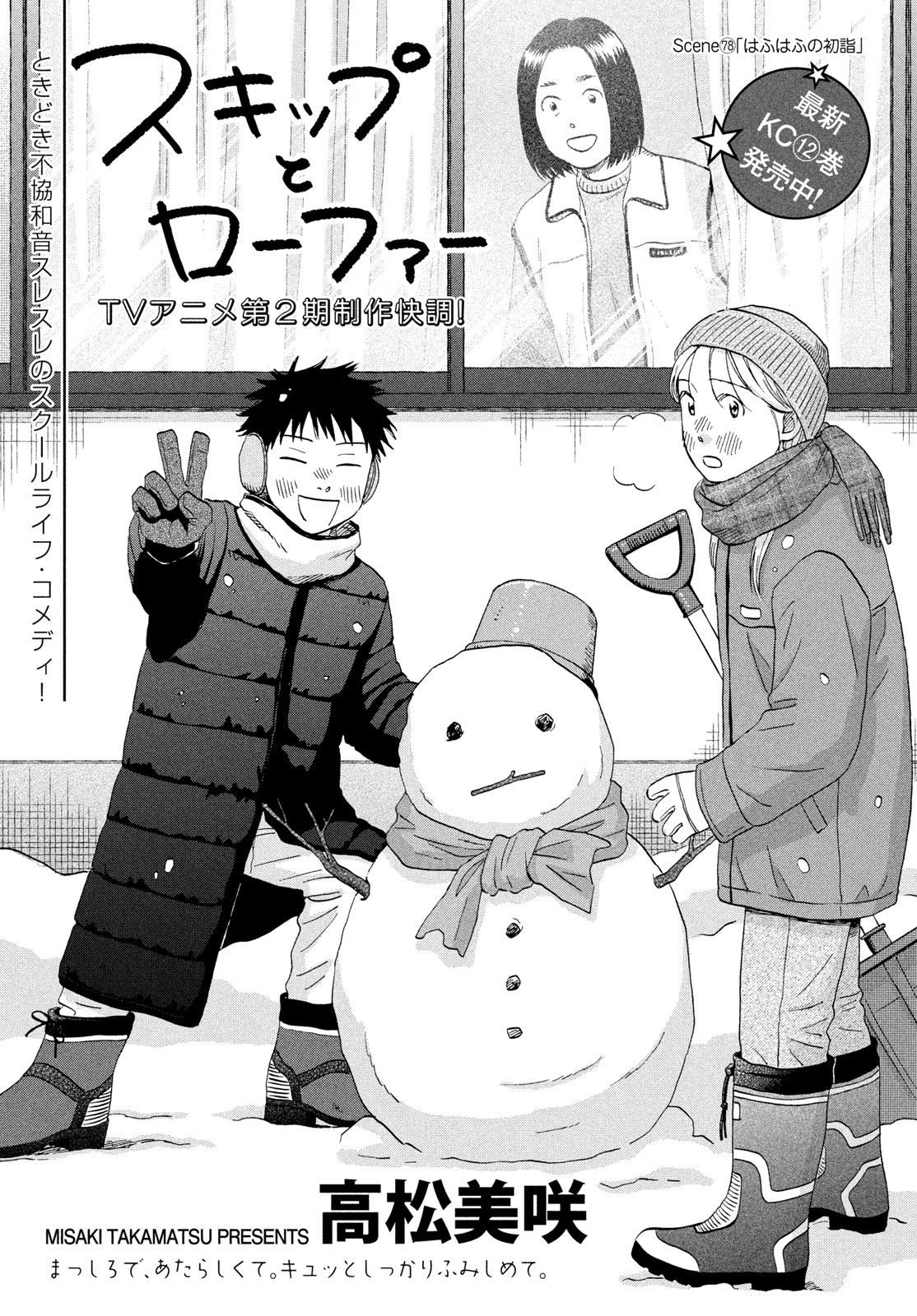 スキップとローファー Chap 78 - Next Chap 79