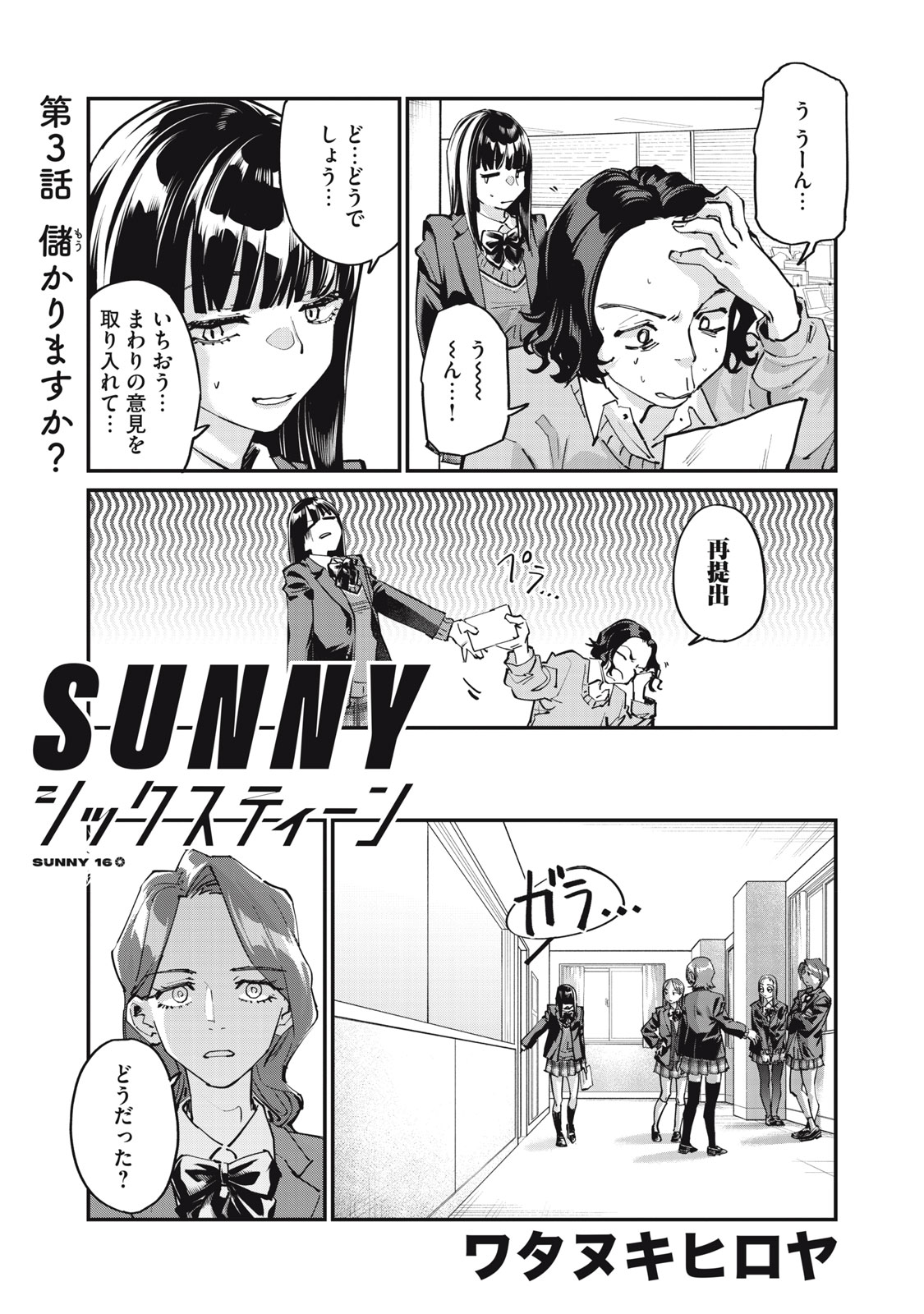 SUNNYシックスティーン Chap 3 - Next Chap 4