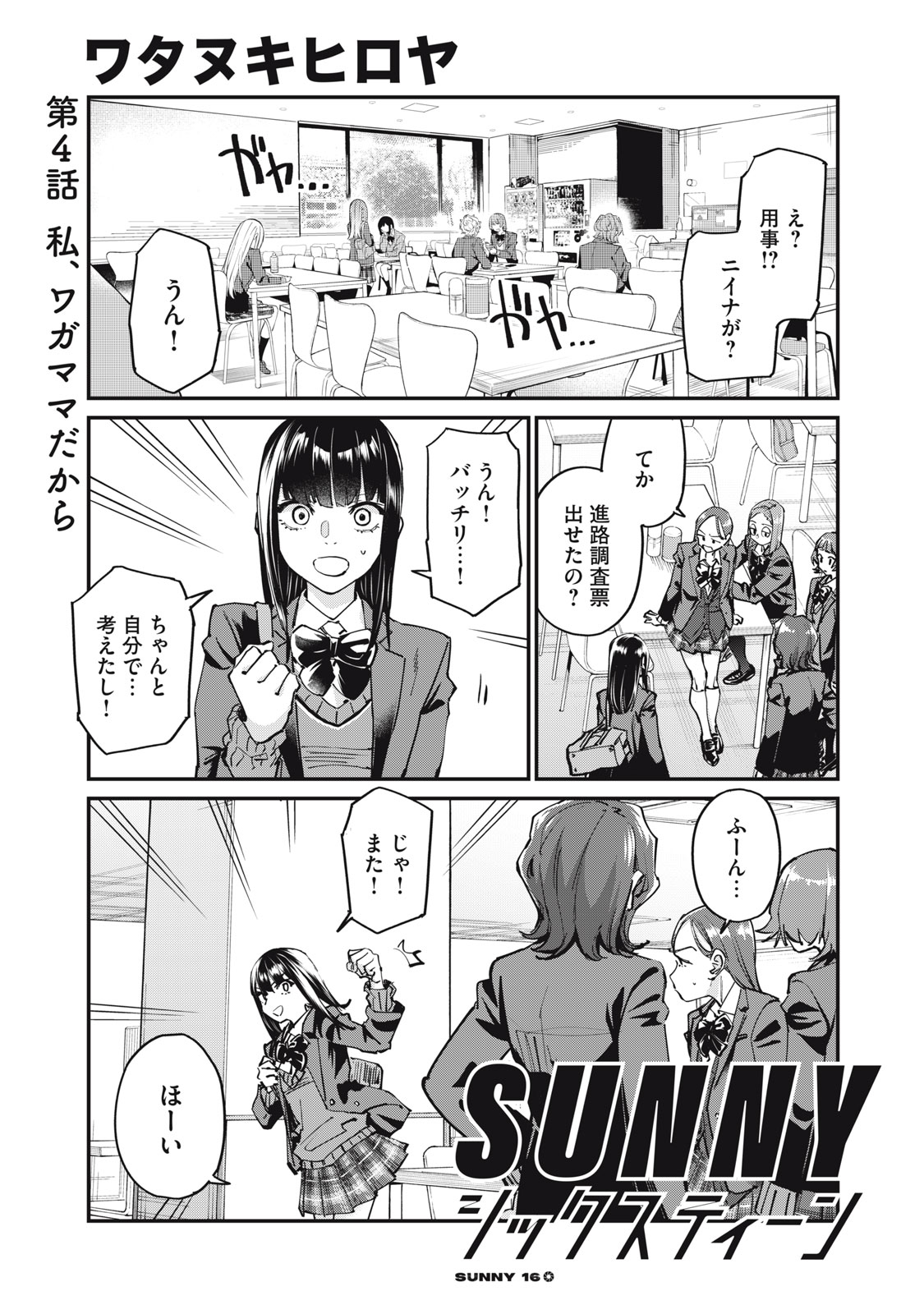 SUNNYシックスティーン Chap 4 - Next Chap 5