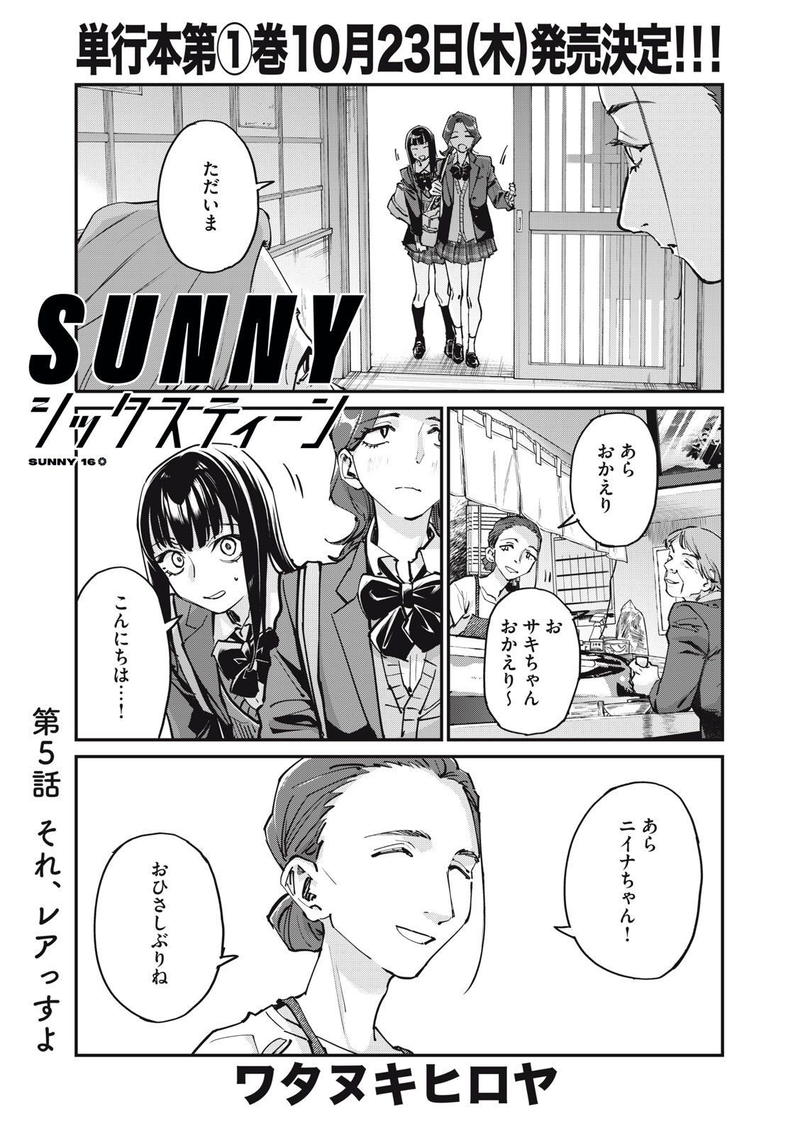 SUNNYシックスティーン Chap 5 - Next Chap 6