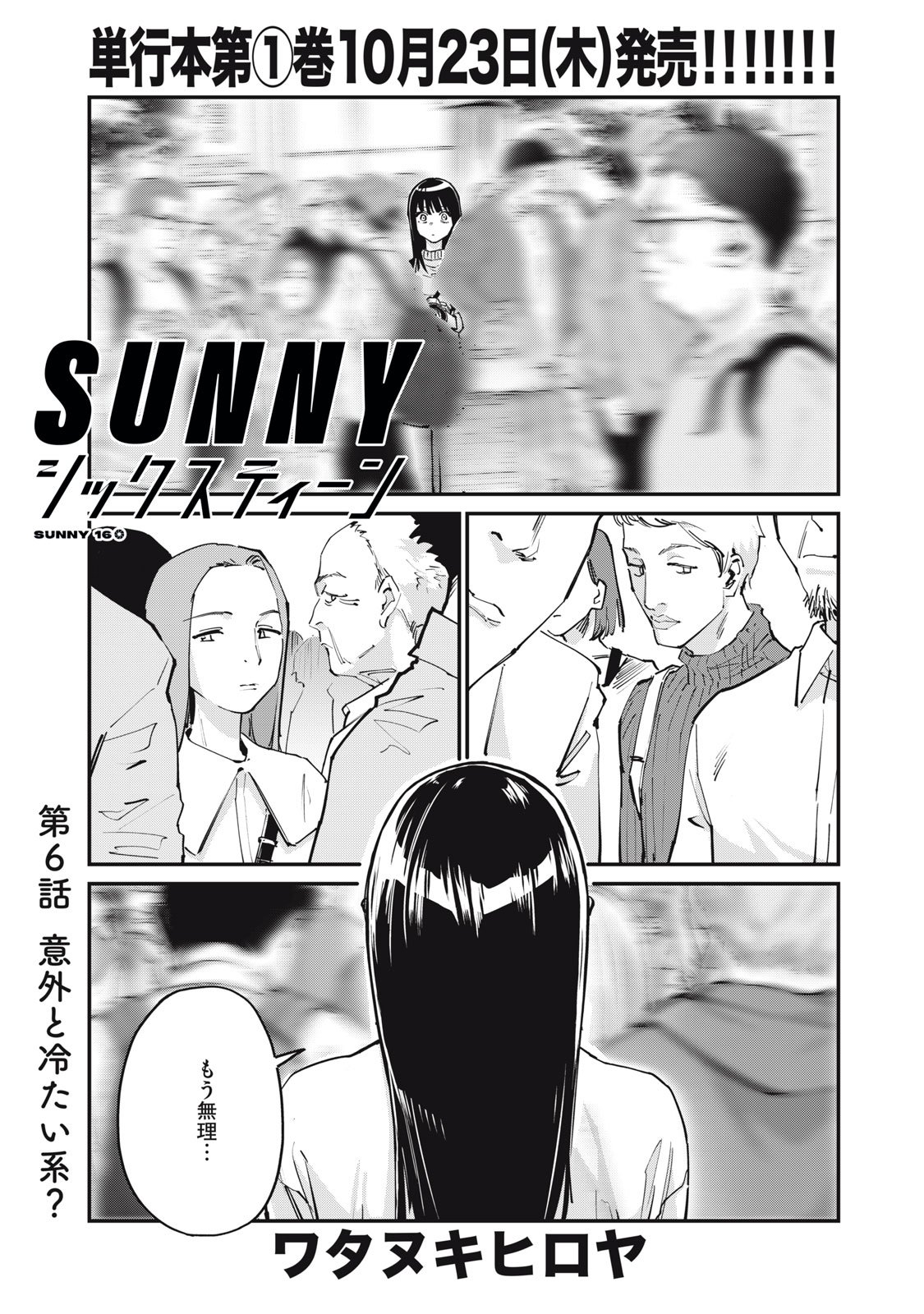 SUNNYシックスティーン Chap 6 - Next Chap 7
